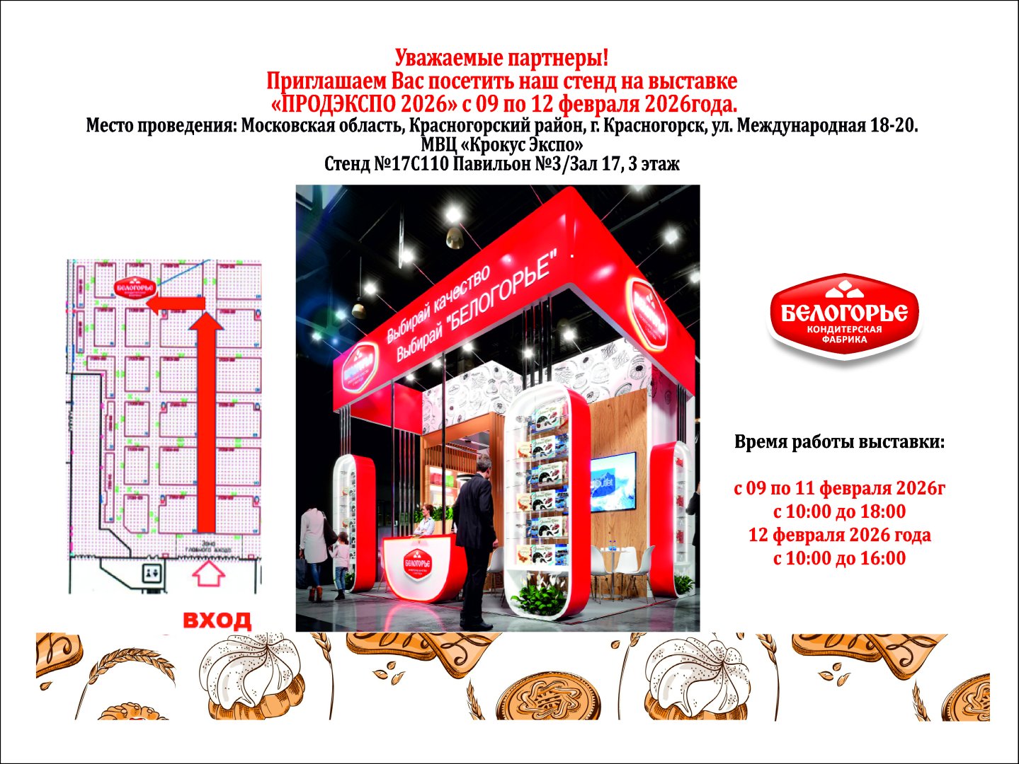 Приглашаем на выставку ПРОДЭКСПО - 2026